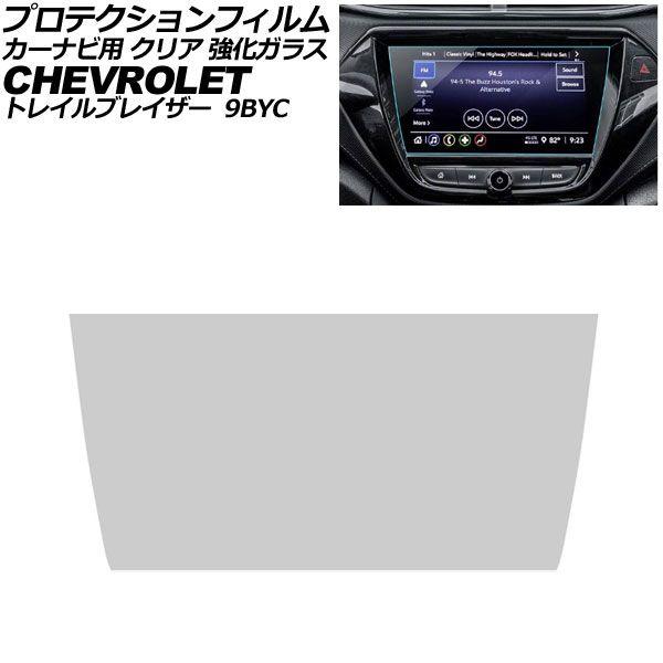 プロテクションフィルム カーナビ用 シボレー トレイルブレイザー 9BYC 2021年〜2023年 クリア 強化ガラス 8インチ AP-IT5019-GLASS
