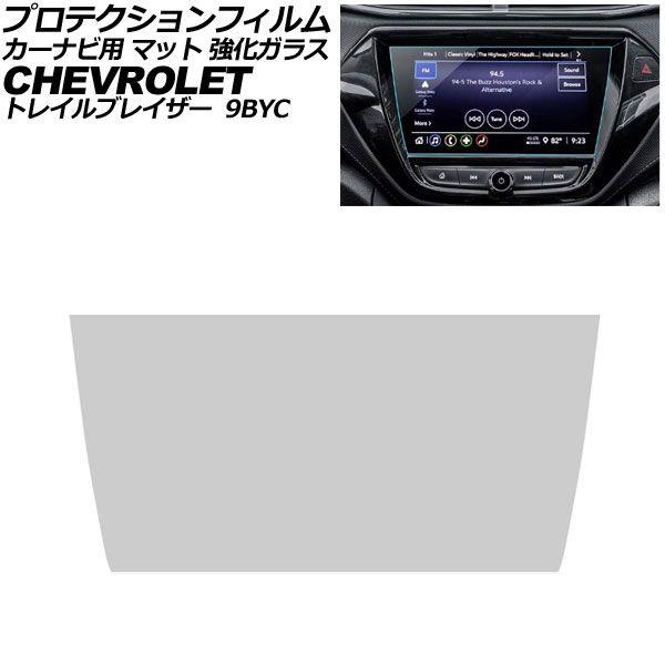 プロテクションフィルム カーナビ用 シボレー トレイルブレイザー 9BYC 2021年〜2023年 マット 強化ガラス 8インチ AP-IT5019-GLASS