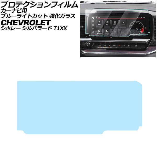 プロテクションフィルム カーナビ用 シボレー シルバラード T1XX 2022年〜2026年 ブルーライトカット 強化ガラス 13.4インチ AP-IT5020