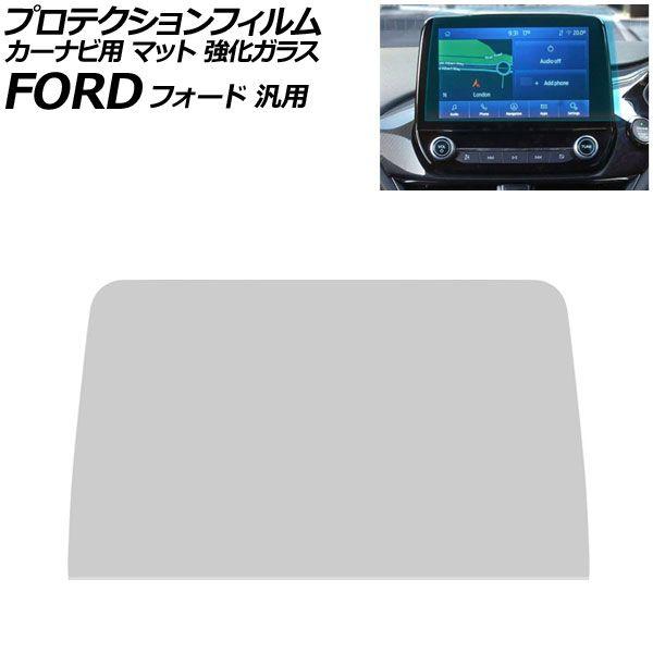 プロテクションフィルム カーナビ用 マット 強化ガラス 8インチ フォード 汎用 マスタング エクスプローラー フィエスタ など AP-IT5016-GLASS