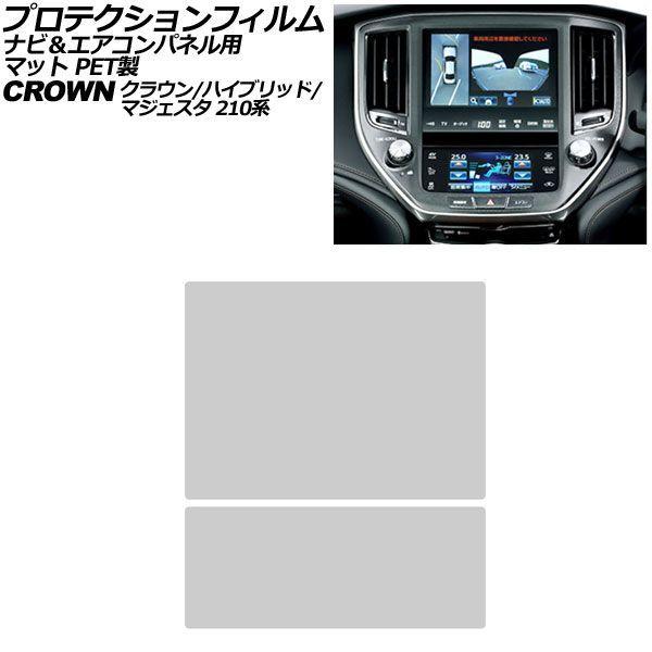 プロテクションフィルム ナビ＆エアコンパネル用 トヨタ クラウンマジェスタ 210系 2013年09月〜2018年04月 マット PET製 入数：1セット(2枚