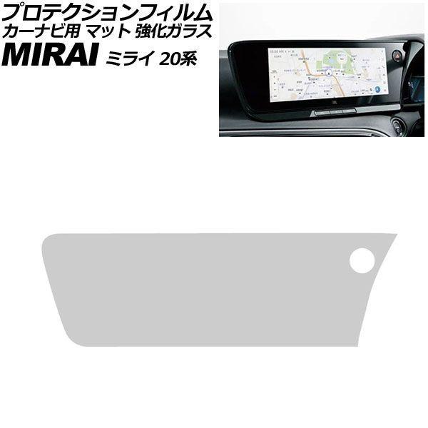 プロテクションフィルム カーナビ用 トヨタ MIRAI 20系 2020年12月〜 マット 強化ガラス 12.3インチ AP-IT5027-GLASS-MT