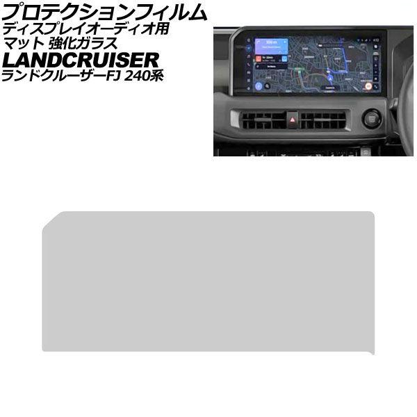 プロテクションフィルム ディスプレイオーディオ用 トヨタ ランドクルーザーFJ 240系 2026年05月〜 マット 強化ガラス 12.3インチ AP-IT5043-GLASS-MT