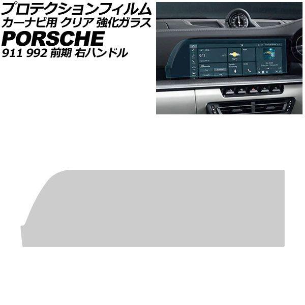 プロテクションフィルム カーナビ用 ポルシェ 911 992 前期 右ハンドル 2019年〜2024年 クリア 強化ガラス 10.9インチ AP-IT5034-GLASS-CL