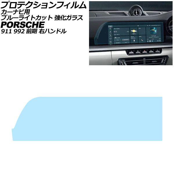 プロテクションフィルム カーナビ用 ポルシェ 911 992 前期 右ハンドル 2019年〜2024年 ブルーライトカット 強化ガラス 10.9インチ AP-I