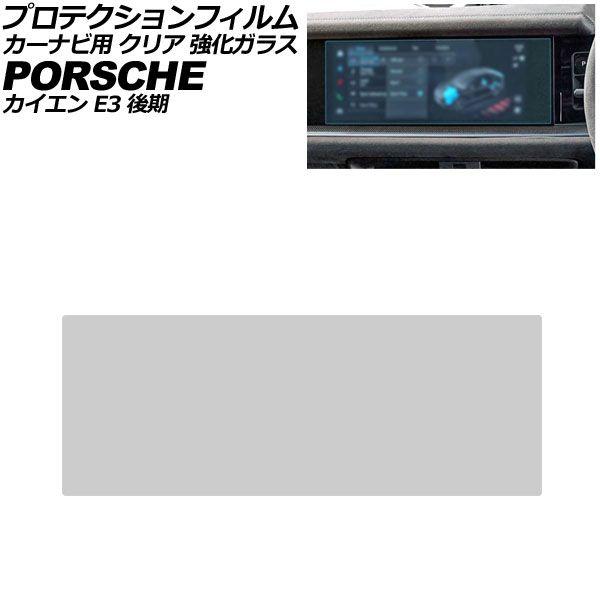 プロテクションフィルム カーナビ用 ポルシェ カイエン/カイエンクーペ E3 後期 2024年〜 クリア 強化ガラス 12.3インチ AP-IT5040-GLA