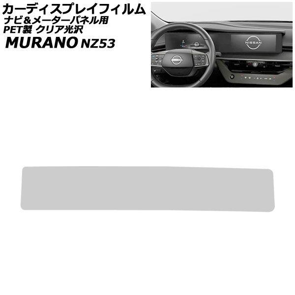 カーディスプレイフィルム 日産 ムラーノ NZ53 左ハンドル車 2026年06月〜 クリア光沢 PET製 オーディオナビ＆メーターパネル AP-PA2DF00