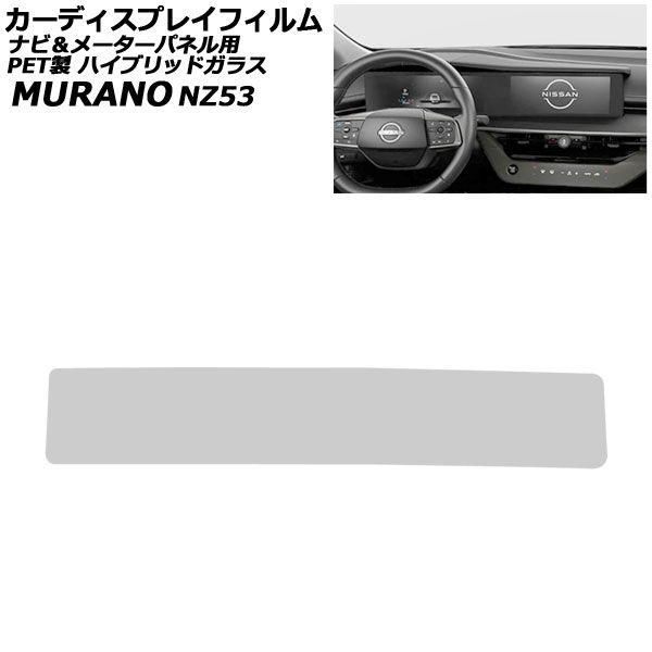 カーディスプレイフィルム 日産 ムラーノ NZ53 左ハンドル車 2026年06月〜 ハイブリッドガラス PET製 オーディオナビ＆メーターパネル AP-PA2