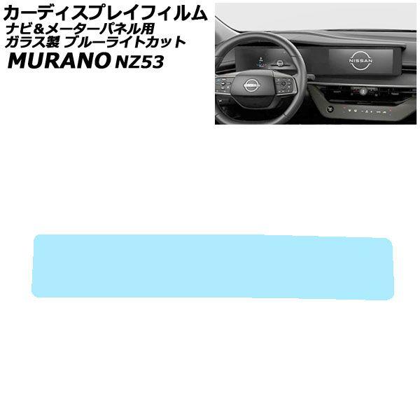 カーディスプレイフィルム 日産 ムラーノ NZ53 左ハンドル車 2026年06月〜 ブルーライトカット ガラス製 オーディオナビ＆メーターパネル AP-PA2