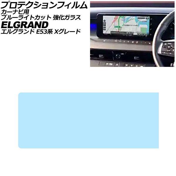 プロテクションフィルム カーナビ用 日産 エルグランド E53系 Xグレード 2026年07月〜 ブルーライトカット 強化ガラス 12.3インチ AP-IT50