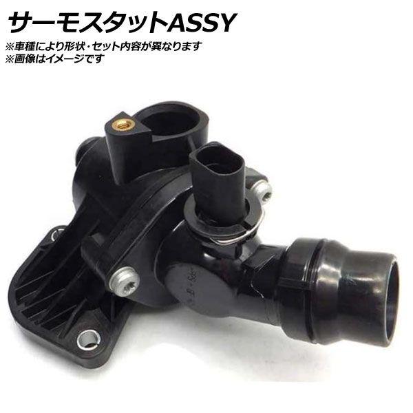 サーモスタットASSY ジャガー XK/XKR クーペ X150 4.2/4.2 XKR AP-AFPH-EG1763
