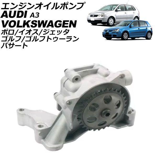 エンジンオイルポンプ フォルクスワーゲン ゴルフトゥーラン 1T 2004年〜2016年 AP-4T5115