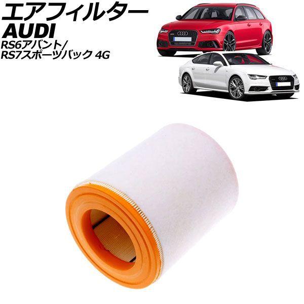 エアフィルター アウディ RS7スポーツバック 4G 2014年〜2016年 AP-4T5138