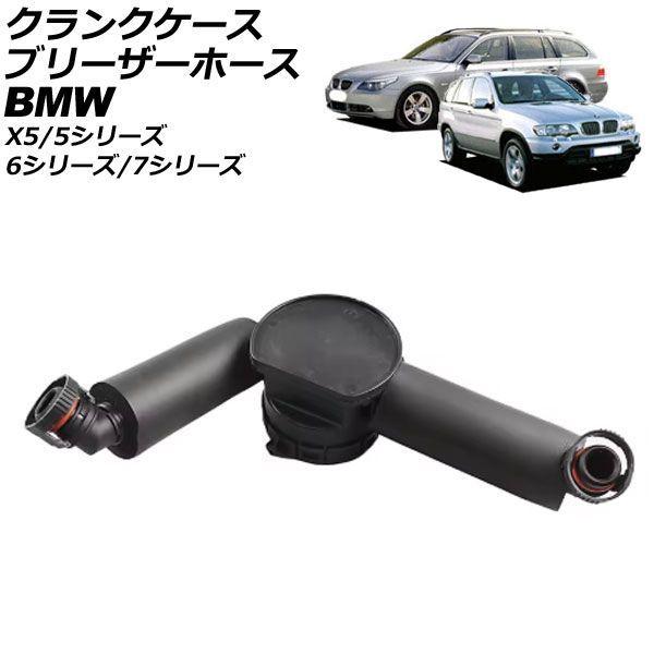 クランクケースブリーザーホース BMW 6シリーズ E63/E64 645Ci 2003年〜2005年 AP-4T5165