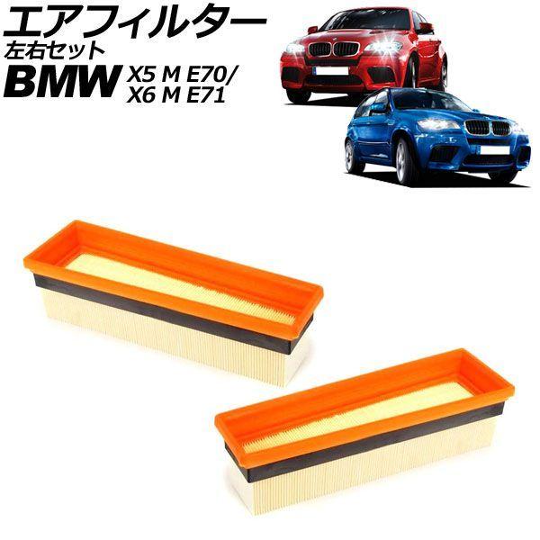 エアフィルター 左右セット BMW X6 M E71 2009年〜2014年 入数：1セット(2個) AP-4T5192-LR