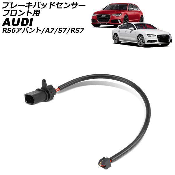 ブレーキパッドセンサー フロント用 アウディ RS6アバント 4G 2013年〜2016年 AP-EC1179