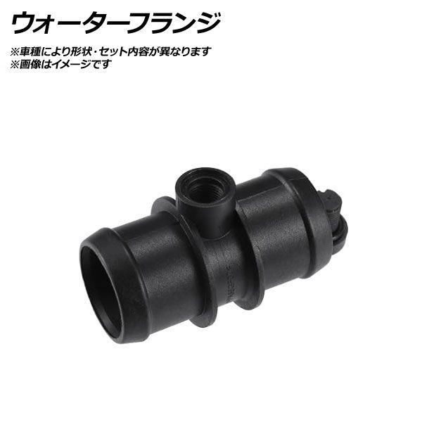 ウォーターフランジ アウディ A3 セダン 8VCJSL 1.8 TFSI クワトロ AP-AFPH-EG2062
