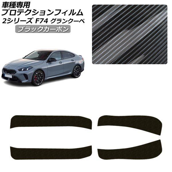 プロテクションフィルム BMW 2シリーズ F74 グランクーペ 2025年03月〜 ブラックカーボン サイドドアステップ 外装 AP-PF0328-BKC01