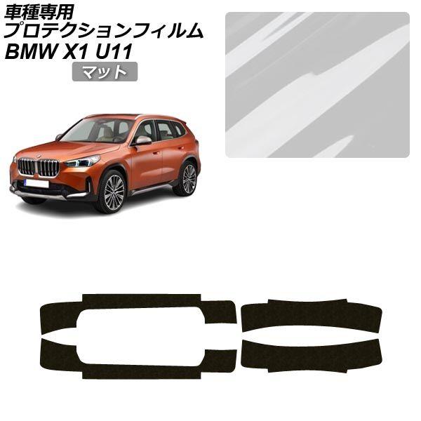 プロテクションフィルム BMW X1 U11 2023年02月〜 マット サイドドアステップ 外装 AP-PF0332-MT01