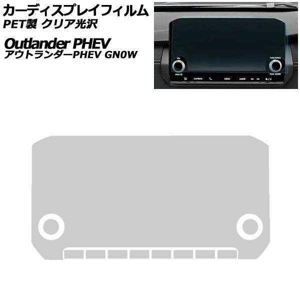 カーディスプレイフィルム 三菱 アウトランダーPHEV GN0W 2021年12月〜2024年09月 クリア光沢 PET製 オーディオナビ 9インチ AP-PA
