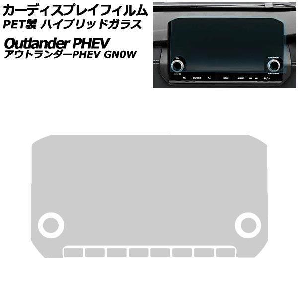カーディスプレイフィルム 三菱 アウトランダーPHEV GN0W 2021年12月〜2024年09月 ハイブリッドガラス PET製 オーディオナビ 9インチ A