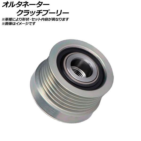 オルタネータークラッチプーリー アウディ A5 カブリオレ 8FCDNF B8 2.0 TFSI AP-AFPH-EG3155