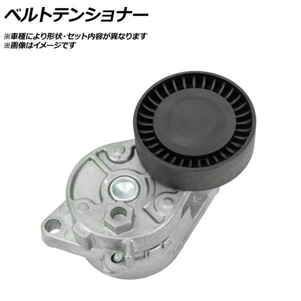 ベルトテンショナー アウディ RS Q3 8UCTSF/8UCZGF AP-AFPH-EG3350