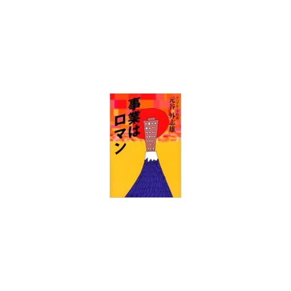 事業はロマン 元谷外志雄 事業はロマン : 元谷外志雄 | HMV&BOOKS online - 9784884746483
