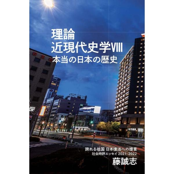 理論近現代史学VIII : アパホテルYahoo!店 - 通販 - Yahoo