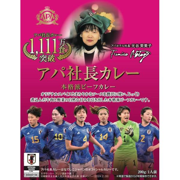 【ご案内】大人気アパ社長カレーから〈なでしこジャパン〉バージョンが新登場！こちらのページは〈なでしこジャパン〉バージョン　アパ社長カレー10個入りの販売ページです。※アパ社長カレーはサッカー日本代表のオフィシャルカレーです。【商品について】...