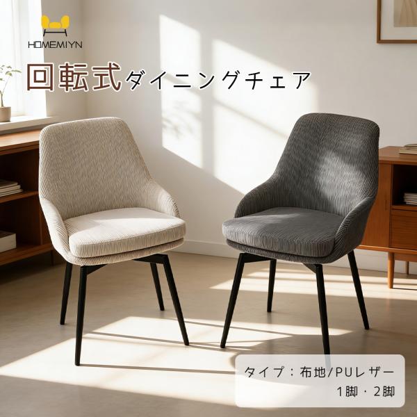 【HomeMIYN】即納 1脚 2脚セット ダイニングチェア 回転 肘付 肘付き レザー おしゃれ 疲れにくい 回転式 回転椅子 回転チェア ダイニング