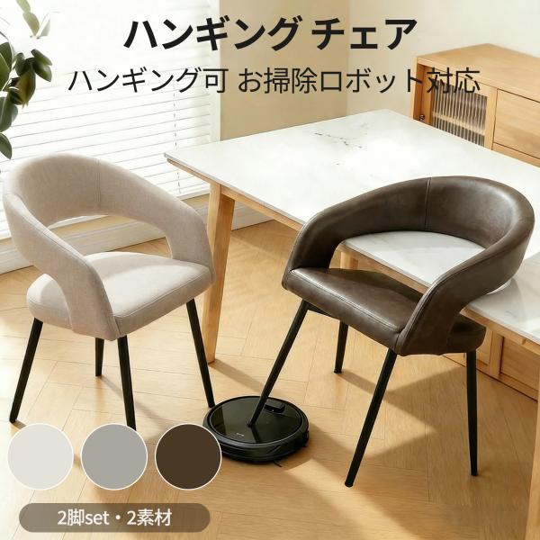 【HomeMIYN】即納 2脚セット お掃除ロボット対応 ダイニングチェア ダイニングチェアー 肘付き ハンギング 食卓椅子 アームチェア 布地 レザー