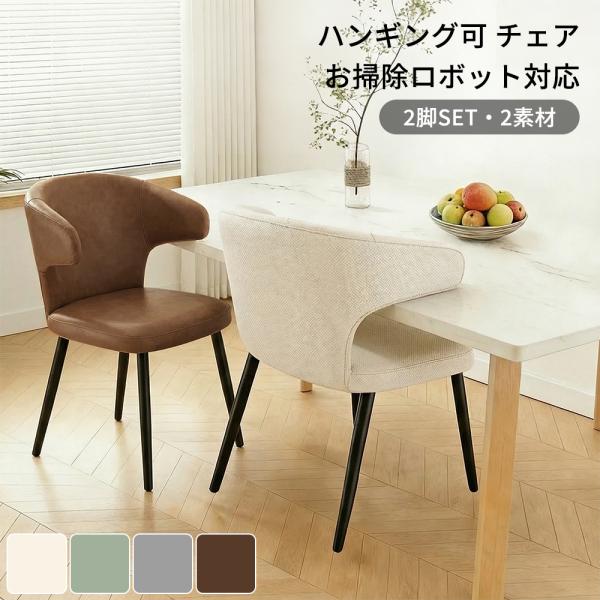 【HomeMIYN】即納 2脚セット お掃除ロボ対応 ダイニングチェア ハンギングチェア 肘付き ハンギング ダイニング チェア チェアー 椅子 イス  いす 食卓椅子