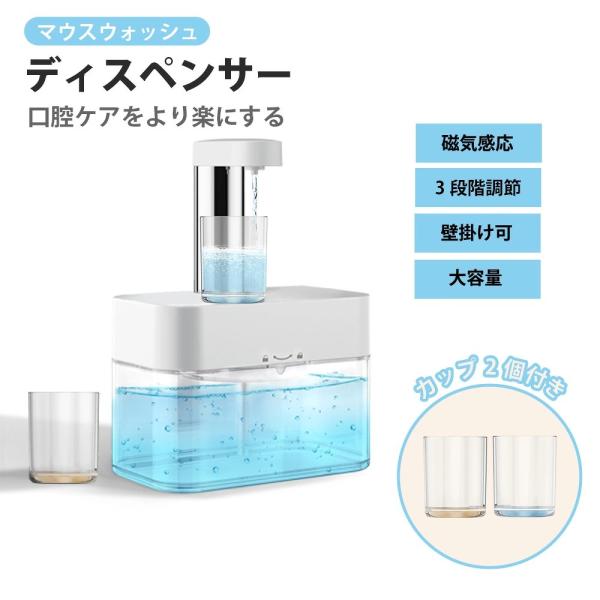 水漏れ防止タイプ発売！マウスウォッシュ ディスペンサー オート 壁掛け 自動ディスペンサー マウスウォッシュ容器 550ml 詰め替え コップ カップ付き 洗口液