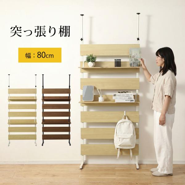 【HomeMIYN】幅80 ラック つっぱり 突っ張り つっぱり棚 パーテーション 棚 間仕切り 薄型 ラダーラック ウォールシェルフ 壁面 収納棚 収納ラック