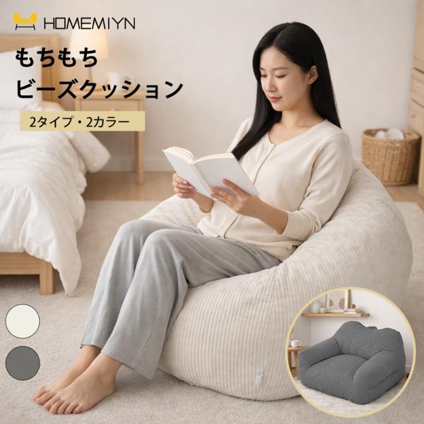 【HomeMIYN】ビーズクッション コーデュロイ ビーズ クッション ソファ ビーズソファ クッションソファ 座椅子 1人掛け 大きい 大きめ 背もたれ かわいい