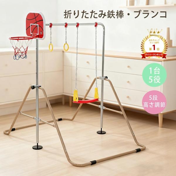 送料無料 レビュー特典 鉄棒 ブランコ 室内 子供用 折りたたみ 高さ5段階調整 エクササイズ 室内用 ぶらさがり チンニング フィットネス 全身ストレッチ