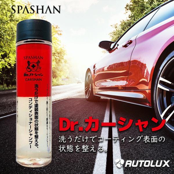 メンテナンス SPASHAN 2021 SPASHAN（スパシャン） ドクターカーシャン Dr.カーシャン 2021 カー
