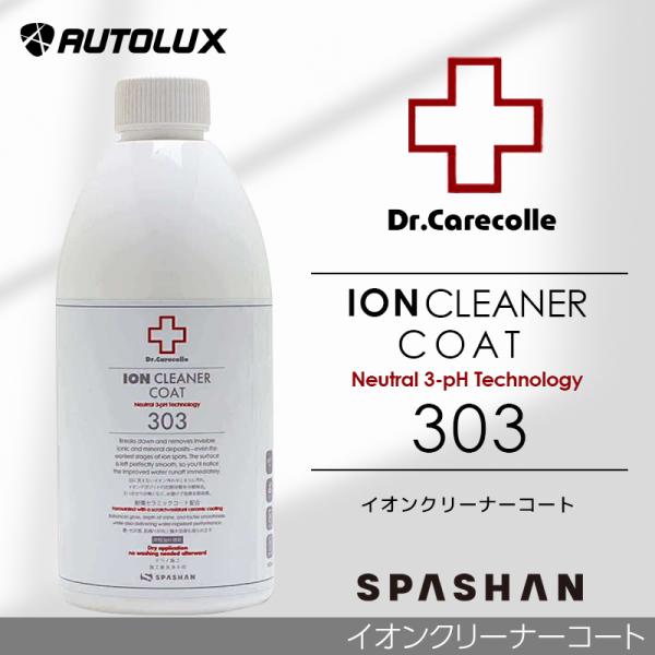 洗車しただけじゃ取れない目に見えないイオン系汚れを撲滅除去イオンデポジットの発生原因であるイオン系汚れを除去することで、引っかかりばなくなり水捌けが劇的に良くなりますよくコーティングかけたばっかりなのに、サイドだけ水を弾かなくなった？コーテ...
