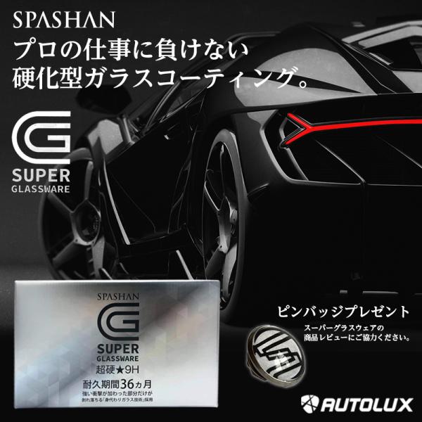 スパシャン　　スーパーグラスウエア　　新品・未使用 Amazon.co.jp: スパシャン SPASHAN ガラス系コーティング剤
