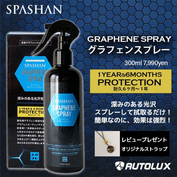 スパシャン グラフェンスプレー  graphene  炭素 疎水 コーティング剤  Spashan 車 2023 塩カル 対策  ボディーコーティング 洗車