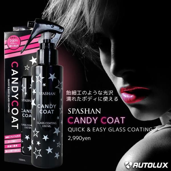 キャンディコート