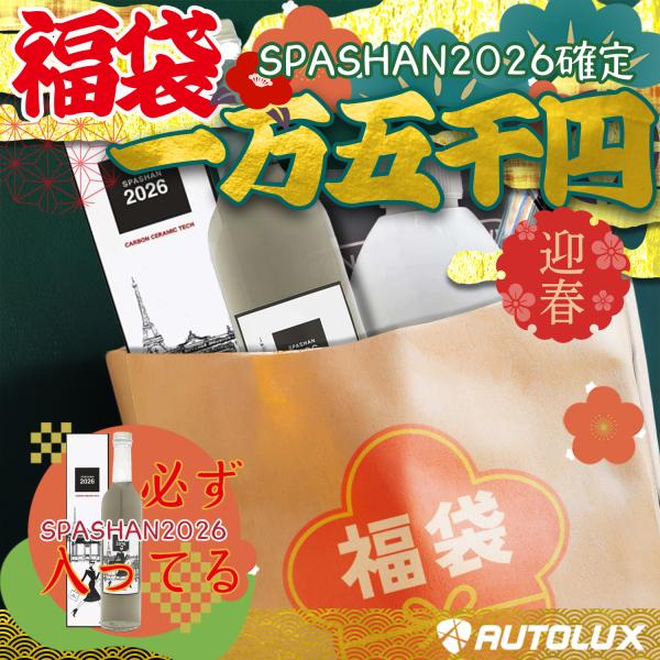 SPASHAN（スパシャン） スパシャン福袋 2026 15000円 数量限定