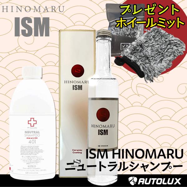 SPASHAN（スパシャン） HINOMARU ISM ニュートラルシャンプー セット