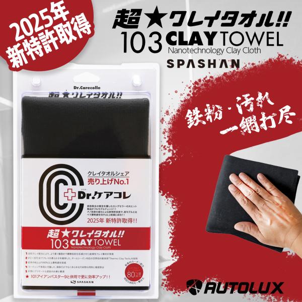 SPASHAN（スパシャン） 103 超 クレイタオル カーボン Dr.ケアコレ