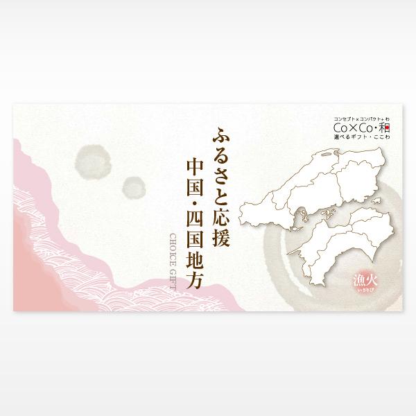 カタログギフト ふるさと応援 中四国地方 漁火 4000円コース グルメ 食品 特産品 雑貨 お祝い お礼 ギフト 内祝い 景品 帰省暮 81085 アプコ選べるギフトwebショップ 通販 Yahoo ショッピング