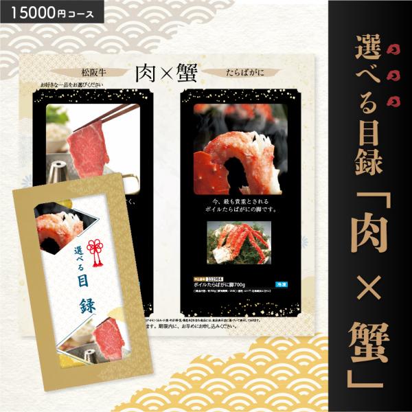 選べる目録「肉×蟹」 15000円コース : アプコ選べるギフトWebショップ