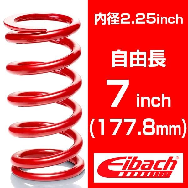 t*e様 Eibach　アイバッハスプリング Eibach 直巻き 内径2.25インチ(57.15mm) 自由長7インチ(177.8mm