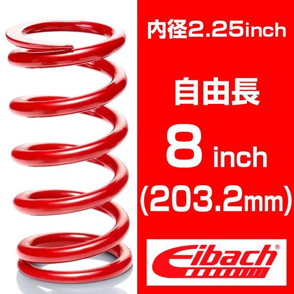 アイバッハ 直巻きスプリング 0800.250.0550 約9.82kg Eibach（アイバッハ） 直巻き 内径2.25インチ(57.15mm) 自由長8インチ