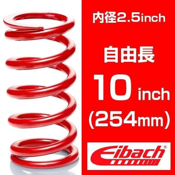 Eibach（アイバッハ） 直巻き 内径2.5インチ(63.5mm) 自由長10インチ